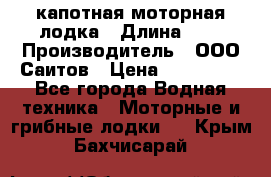 Bester-400 капотная моторная лодка › Длина ­ 4 › Производитель ­ ООО Саитов › Цена ­ 151 000 - Все города Водная техника » Моторные и грибные лодки   . Крым,Бахчисарай